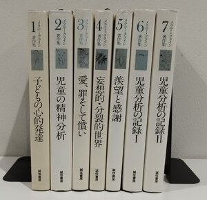 【全7巻セット】M.クライン著作集①ー⑦1921ー1961年 子どもの心的発達/児童の精神分析 他　小此木啓吾/牛島定信 他　誠信書房【ac02u】