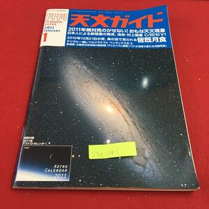 S7a-181 月刊 天文ガイド 2011 1 2011年絶対見のがせない！おもな天文現象 情報ボックス クルマでGON！ 2010年12月5日発行