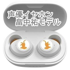 ★限定生産モデル★畠中祐 ワイヤレスイヤホン イヤフォン 声優イヤホン