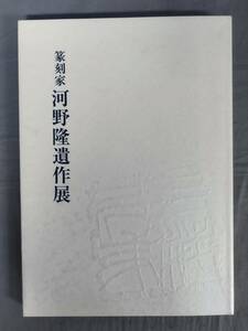 『篆刻家 河野隆遺作作展 』/令和3年/成田山書道美術館・全日本篆刻連盟/晨風会出版会/Y13125/fs*24_9/54-03-2B