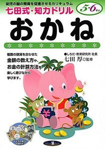 [A12276288]七田式・知力ドリル【5・6歳】おかね (七田式・知力ドリル5・6さい) 七田厚