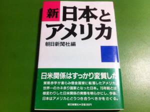 新 日本とアメリカ　朝日新聞社編
