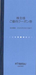 近鉄百貨店 株主優待券 1冊 有効期限：2025年5月31日 普通郵便対応可