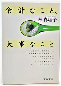 余計なこと、大事なこと /林真理子（著）/文春文庫