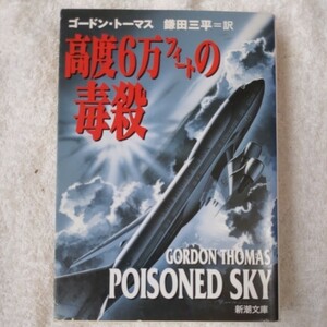 高度6万フィートの毒殺 (新潮文庫) ゴードン トーマス Gordon Thomas 鎌田 三平 9784102189115