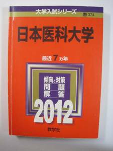 赤本 教学社 日本医科大学　2012