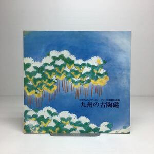 x2/九州の古陶磁 田中丸コレクション アメリカ展観記念展 1980