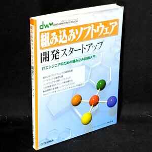 [送料無料]　組み込みソフトウェア　開発スタートアップ　ITエンジニアのための組み込み技術入門　CQ出版社　古本