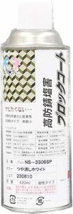 約20倍以上の 防錆力 錆止め塗料 シャーシホワイト つや消しホワイト 錆の上から塗れる 油性 420ml NS-3306SP 単