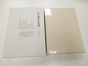 奥の細道古註集成(2) 西村真砂子 笠間書院 店舗受取可