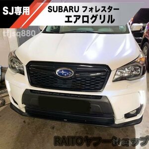 【新品】SUBARU SJ 4代目 フォレスター エアロ グリル クリアブラック SJ5 SJG STI フロント バンパー