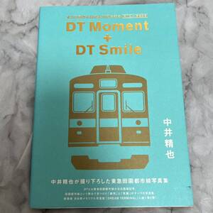 ＤＴ　Ｍｏｍｅｎｔ　＋　ＤＴ　Ｓｍｉｌｅ　東急田園都市線開業５０周年記念溝の口－長津田間　中井精也が撮り下ろした東急田園都市線写真