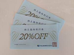 青山商事株式会社 株主優待券20%割引 3枚 普通郵便送料無料 有効期限2025年6月30日