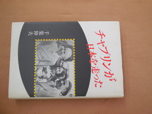 チャプリンが日本を走った（千葉伸夫）青蛙房