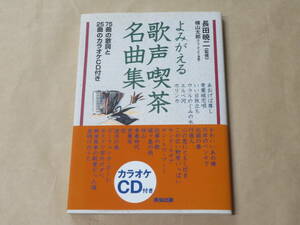 よみがえる歌声喫茶名曲集　/　カラオケCD付き