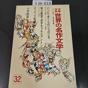 う36-018 少年少女世界の名作文学 32 バンビ めくらのジェロニモ チャペック短編 飛ぶ教室 点子ちゃんとアントン 小学館