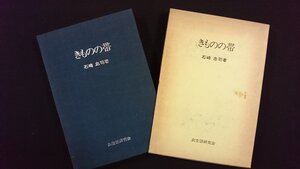 ｖ△*　きものの帯　著/石崎忠司　衣生活研究会　昭和53年3版　古書/G03