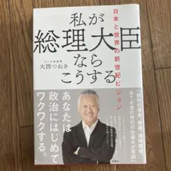 私が総理大臣ならこうする 日本と世界の新世紀ビジョン