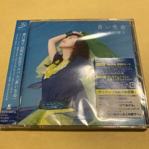 ☆新品未開封☆ 森口博子 / 蒼い生命 初回限定盤　CD+Blu-ray