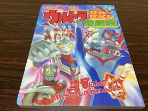 『ウルトラぜんせんし大図鑑』講談社のテレビ絵本