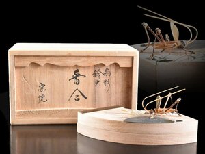 【雲】某コレクター買取品 中村宗悦造 扇形鈴虫香合 5.5×10×4.5cm 共箱 古美術品(茶道具)Y1728 OTxcfdd