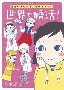 運命の人は日本人だけじゃない世界で婚活(朝日コミックス)/千里唱子■17074-40421-YY19