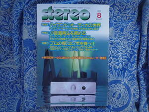 ◇Stereo ステレオ 2001年08月号 ■ハイエンド・オーディオの世界　長岡金田アクセサリ管野MJ管球潮ハイヴィ麻倉上杉江川福田寺岡