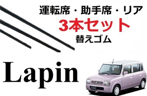 ラパン ワイパー 替えゴム 適合サイズ フロント2本 リア1本 合計3本 交換セット SUZUKI純正互換 スピア-ノ HF21S Lapin HE21S SmartCustom