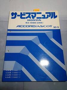 アコード　/　アスコット　(CB1,CB2,CB3,CB4型)　サービスマニュアル　構造 整備編(追補版) 90-9　古本・即決・送料無料　　管理№ 70255 