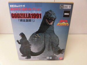 未開封フィギュア　ゴジラ1991 網走激闘 ゴジラVSキングギドラ 東宝30cmシリーズ 酒井ゆうじ造形コレクション