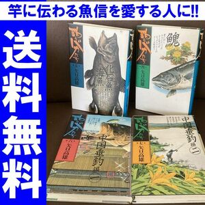 送料無料 ４冊　釣りバカたち　4.5.6.7　矢口高男　釣りキチ三平　竿に伝わる