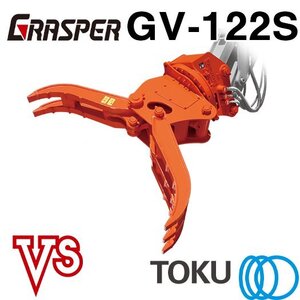 タグチ工業 グラスパーVS GV-122S 全旋回 フォーク アタッチメント 12t～14t TOKU 東空