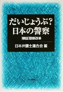 だいじょうぶ？日本の警察 検証 警察改革/日本弁護士連合会(編者)