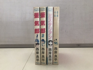 中古コミック 西岸良平 4冊セット 蜃気楼 1-2巻+ミステリアン＋青春奇談 可愛い悪魔 送料520円