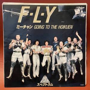 Spectrum - F・L・Y / ミーチャン Going To The Hoikuen EP SV-6699 和モノ レアグルーヴ フュージョン スペクトラム フライ Fly 新田一郎