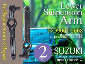 ロアアーム ワゴンR CT21S/51S CV21S/51S アルトワークス CN/CP21S CR/CS22S HA11S/21S HB11S/21S などスズキ車用 45200-69DV0 フロント2本