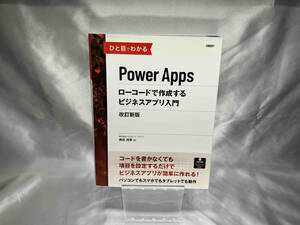 ひと目でわかるPower Apps ローコードで作成するビジネスアプリ入門 改訂新版 生田目千恵