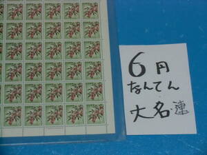 未シート・６円南天切手・大蔵省印刷局銘・連続櫛型目打ち・５桁３０番52