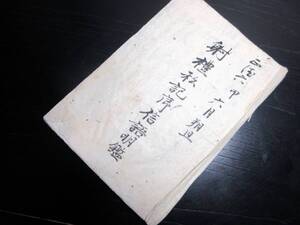 ☆3419和本江戸正徳6年（1716）弓道「射礼私記序信語明鑑」1冊/古書古文書/手書き