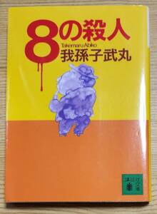 8の殺人 我孫子武丸