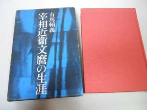 ●宰相近衛文麿の生涯●有馬頼義●講談社●即決