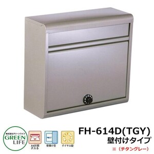 グリーンライフ 家庭用郵便ポスト チタングレー FH-614D(TGY)