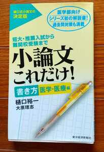 医学部向け☆小論文これだけ！☆書き方 医学医療編☆樋口式小論文の決定版☆短大推薦入試から難関校受験まで☆樋口裕一 大原理志☆