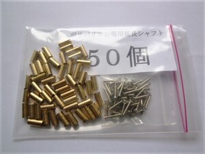 ポリバリコン専用の延長シャフト（取り付けビス付き） ５0個セット 新品