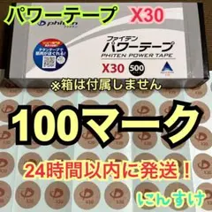 【100マーク】ファイテン パワーテープX30 送料無料 アクアチタン