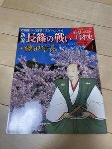 ●【中古本】新説 戦乱の日本史 2/5号 ”新説”長篠の戦い＜織田信長＞鉄砲隊の三段撃ちはあったのか？ 小学館ウィークリーブック