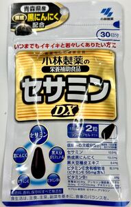 200円〜「小林製薬　セサミンDX30日分」いつまでもイキイキと若々しくありたい方に＊青森県産熟成黒にんにく配合