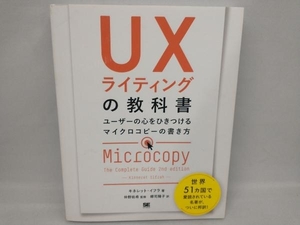 UXライティングの教科書 キネレット・イフラ