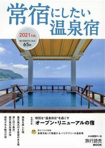 常宿にしたい温泉宿(2021年版) 旅行読売MOOK/旅行読売出版社(編者)