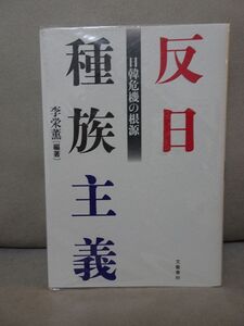 李栄薫　「日韓危機の根源　反日種族主義」定価1760円　未使用品